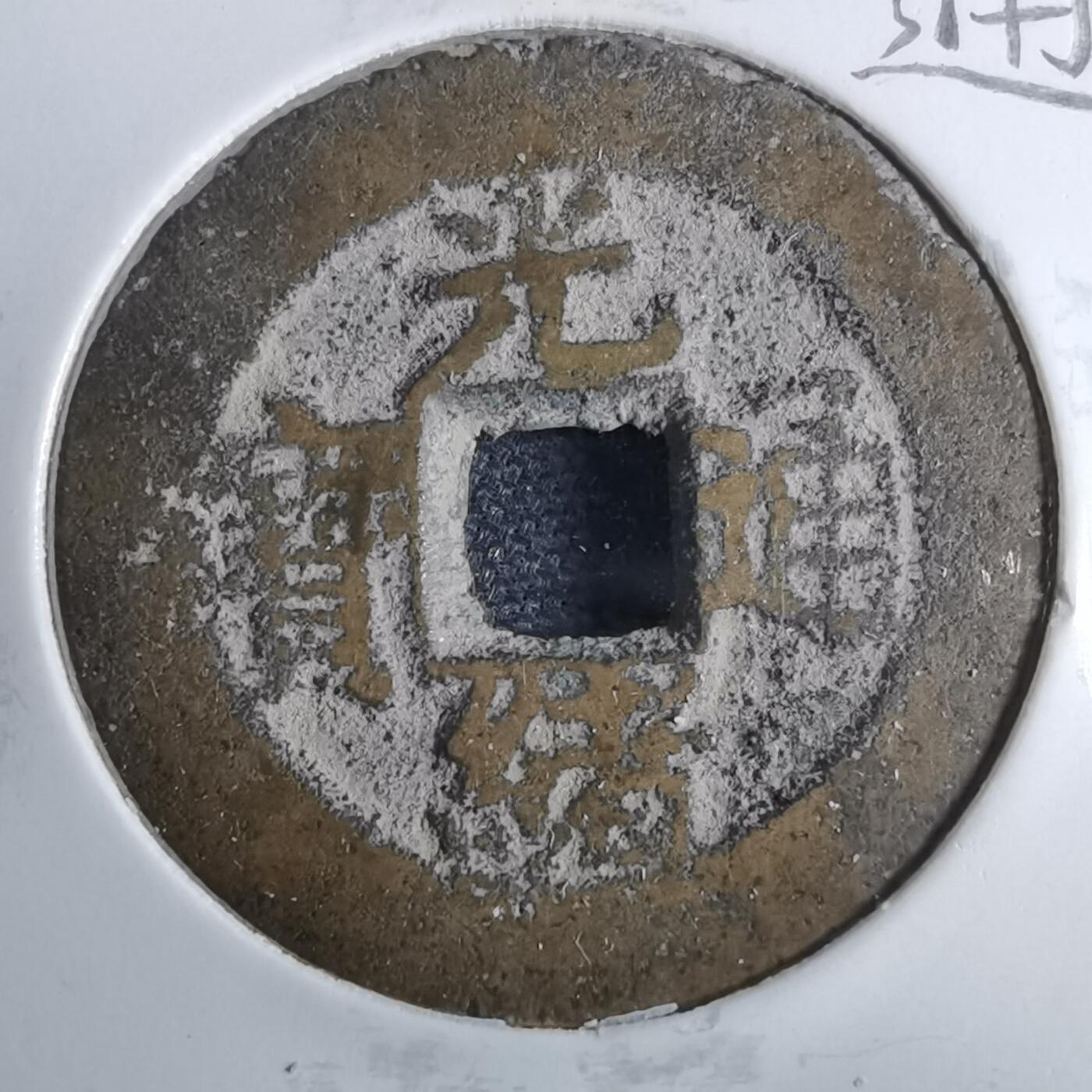 沼泽如烟--第962场 光绪通宝 宝川大样