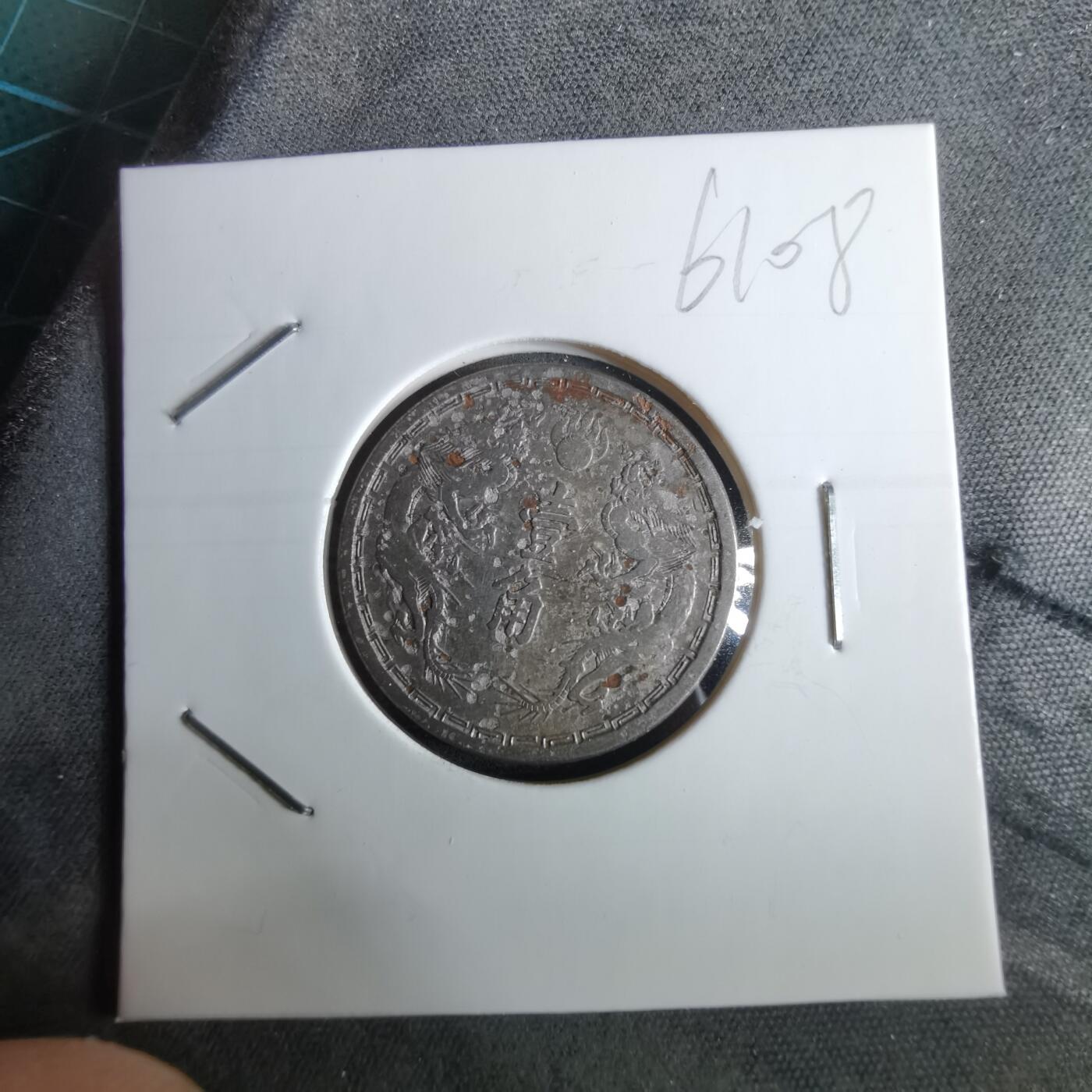 沼泽如烟--第961场 大同三年一角