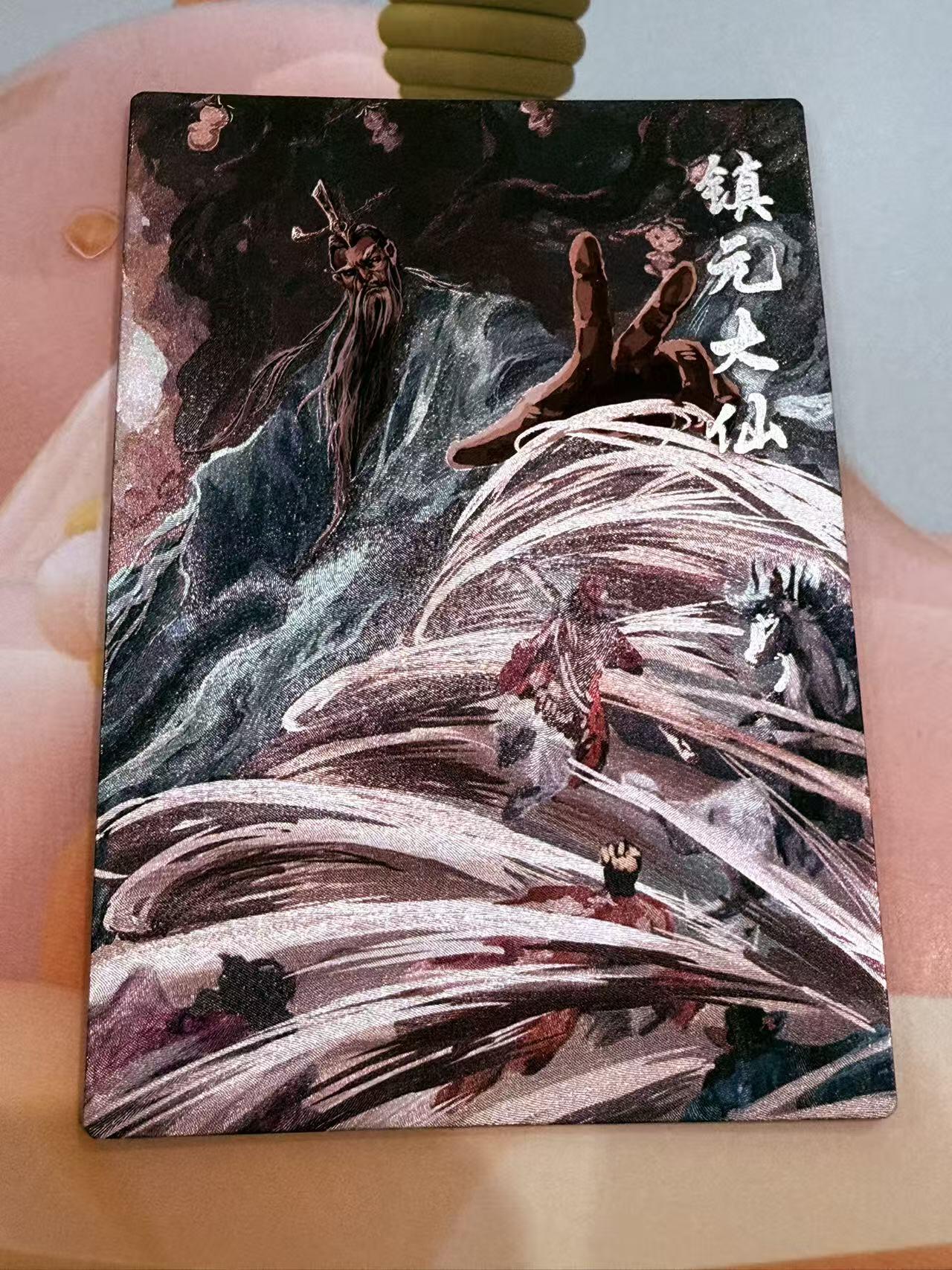 寸草不生拍卖第十八期  西游记 天界篇 镇元大仙  115/299