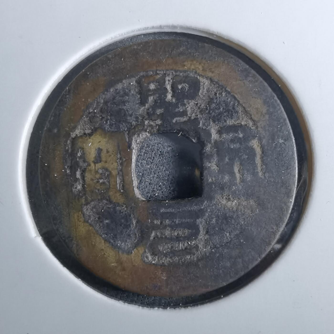 沼泽如烟--第962场 圣元通宝 元隆手样