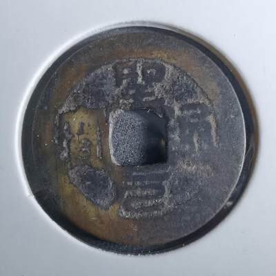 沼泽如烟--第962场 - 圣元通宝 元隆手样