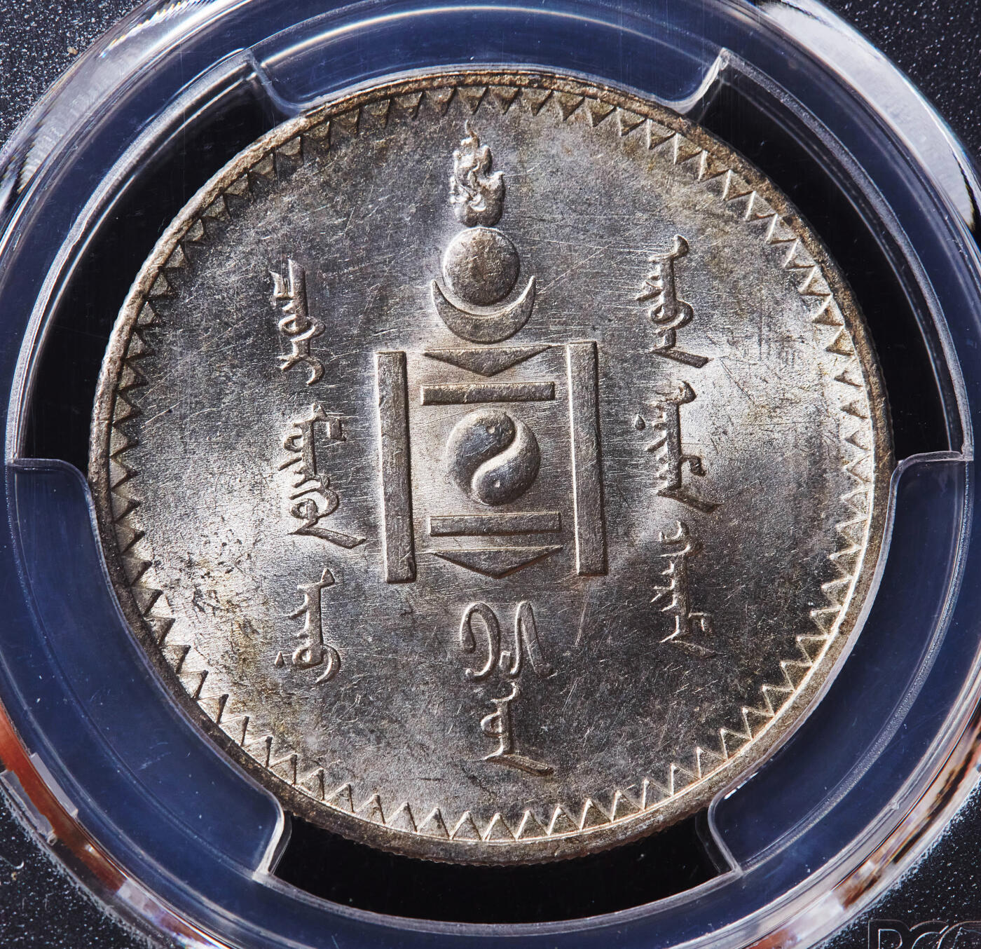 【俄甄集藏】“万象更新、马呈祥瑞”迎新春俄甄精品场-2026年(047)01-21 星期三 晚 19:30 全场包邮 蒙古1925年1图格里克银币，PCGS MS62，原味转光品相，圣彼得堡造币厂代铸