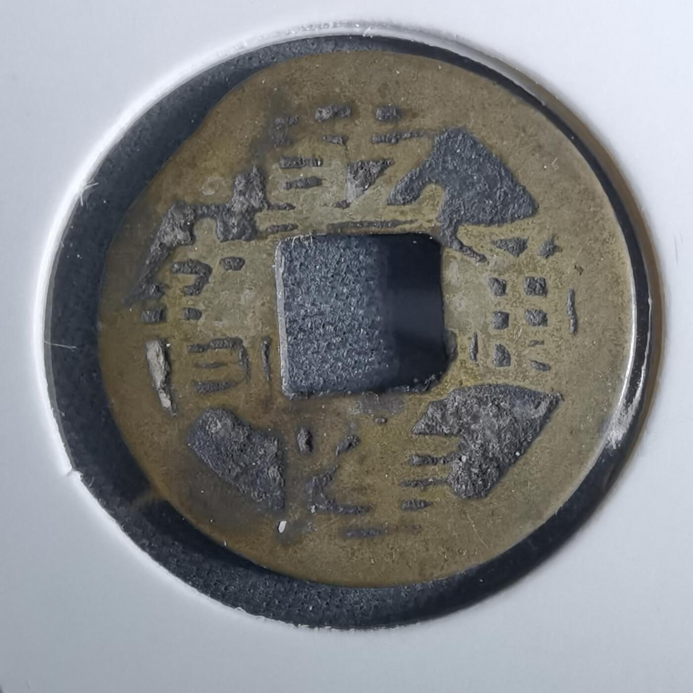 沼泽如烟--第962场 乾隆通宝 宝黔