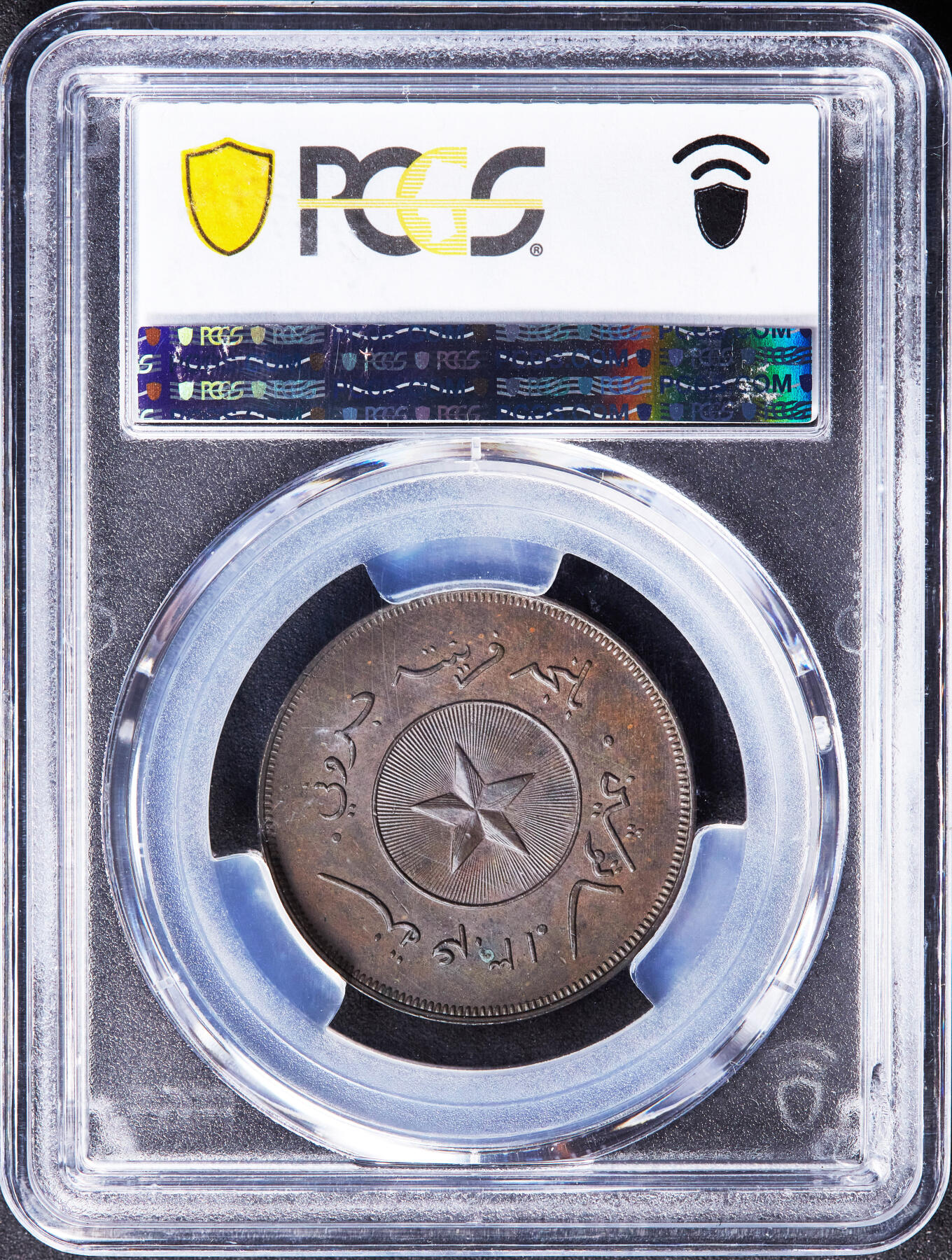 【俄甄集藏】“万象更新、马呈祥瑞”迎新春俄甄精品场-2026年(047)01-21 星期三 晚 19:30 全场包邮 文莱王国1886年哈希姆·贾利鲁·阿拉姆·阿卡马丁苏丹1分铜币，PCGS MS63，巧克力包浆，稀少的名誉品种，底光犹存