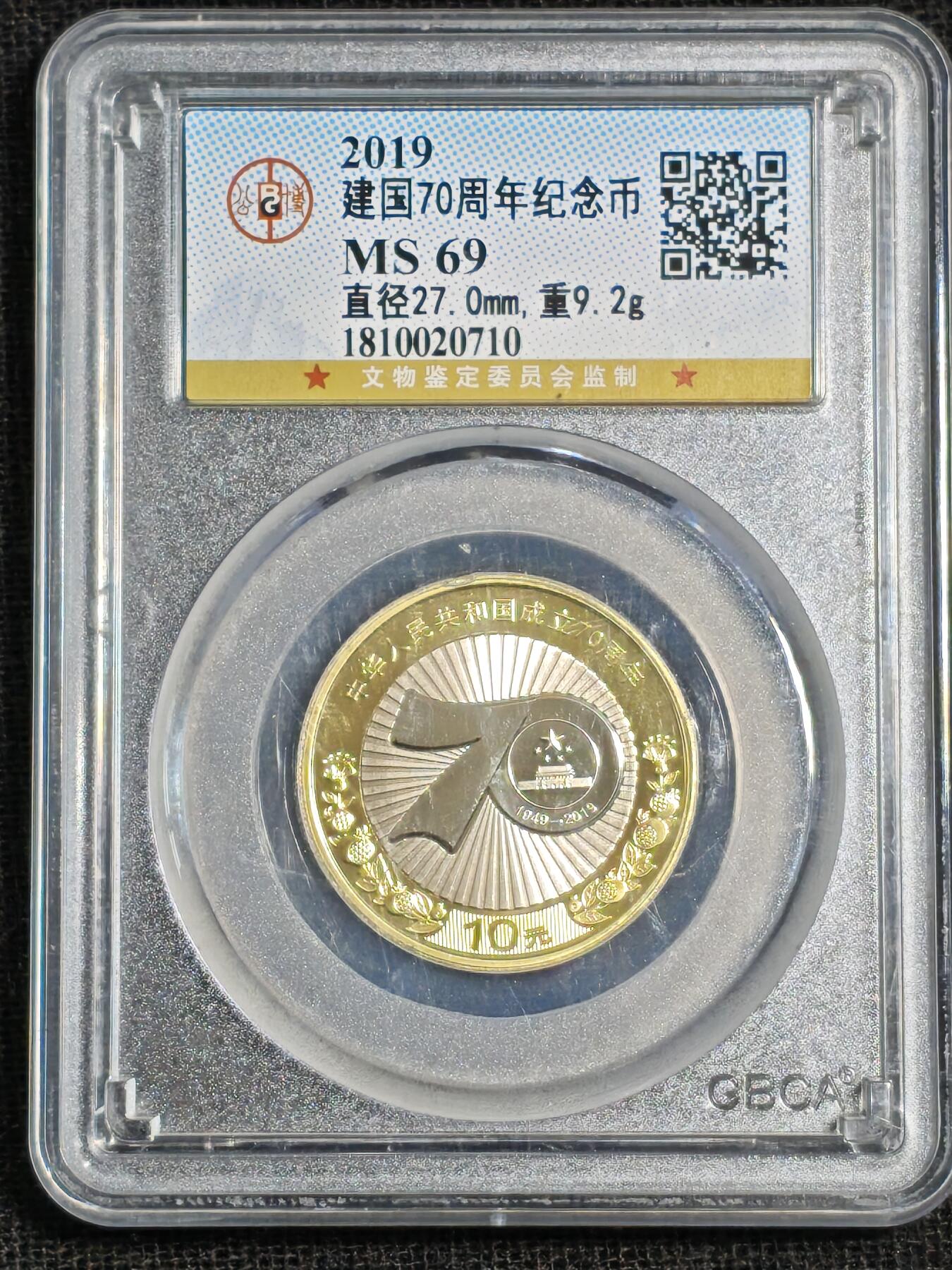 刘世昌艺术品销售中心～虎踞龙蟠*金杨在线联拍群第515期 2019年流通纪念币“建国70周年”（公博评级   MS69   串号：1810020710）1枚。