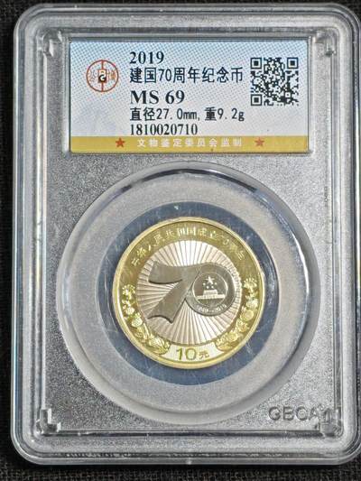 刘世昌艺术品销售中心～虎踞龙蟠*金杨在线联拍群第515期 - 2019年流通纪念币“建国70周年”（公博评级   MS69   串号：1810020710）1枚。