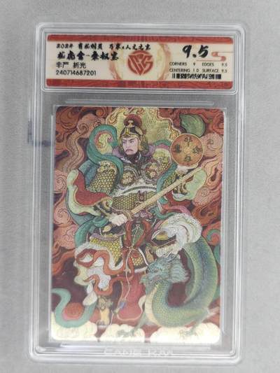 满200包邮！！龙虎卡牌-七二场（满200元包邮，无佣金，每周六结拍，欢迎送拍） - 粗闪评级卡  万享  非严 - 秦叔宝 9.5分