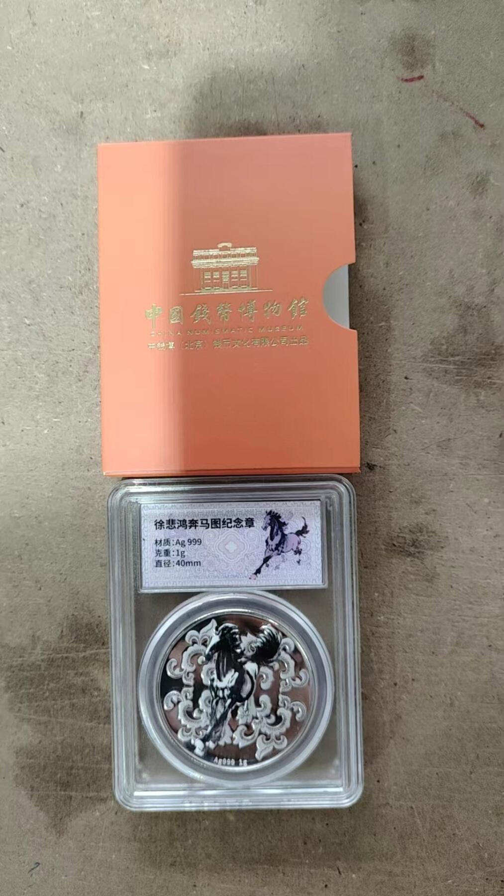 CSIS-GREAT评级精品钱币拍卖第三百三十五期 中国钱币博物馆 徐悲鸿奔马图 精制纪念银章 含银1克 评级封装形式