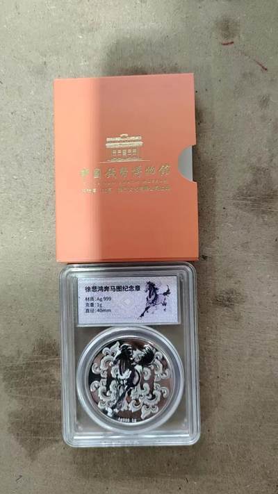 CSIS-GREAT评级精品钱币拍卖第三百三十五期 - 中国钱币博物馆 徐悲鸿奔马图 精制纪念银章 含银1克 评级封装形式