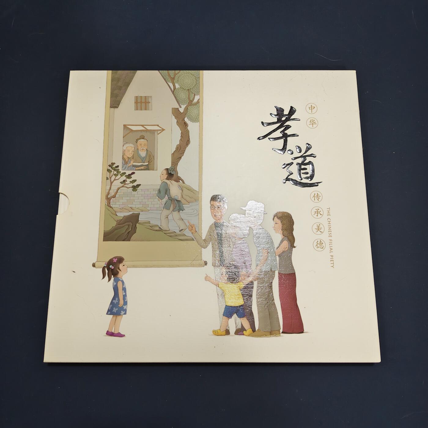 【全场包邮】纯粹捡漏拍495场-持续更新中 【邮票】邮票书系列-中华孝道