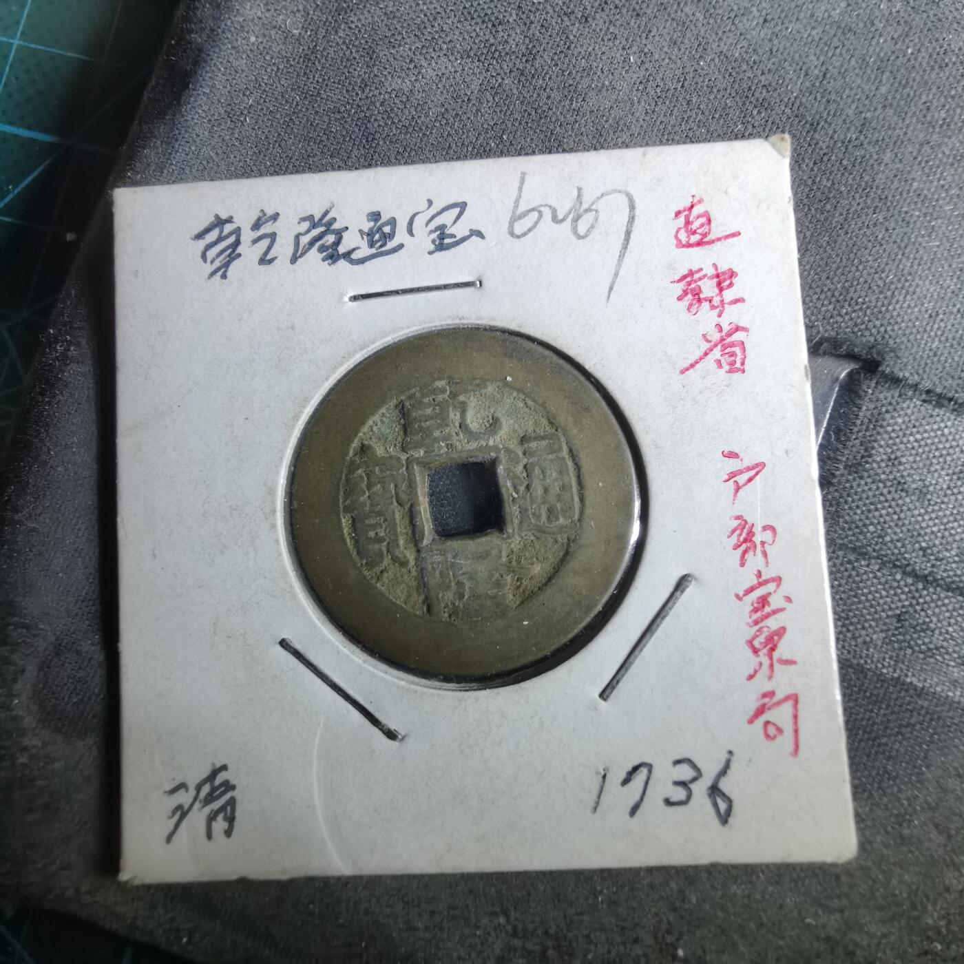 沼泽如烟--第962场 乾隆通宝 宝泉小乙