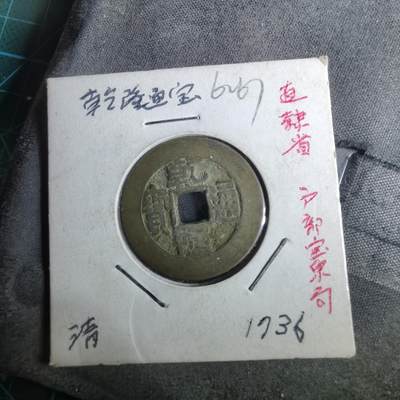 沼泽如烟--第962场 - 乾隆通宝 宝泉小乙