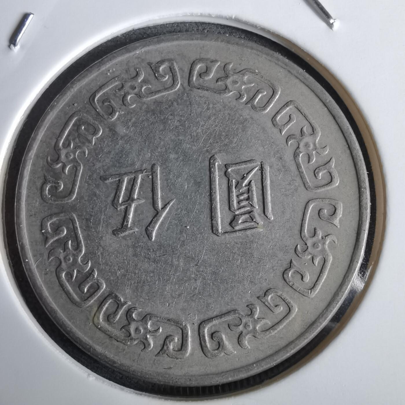 沼泽如烟--第961场 民国六十三年五元