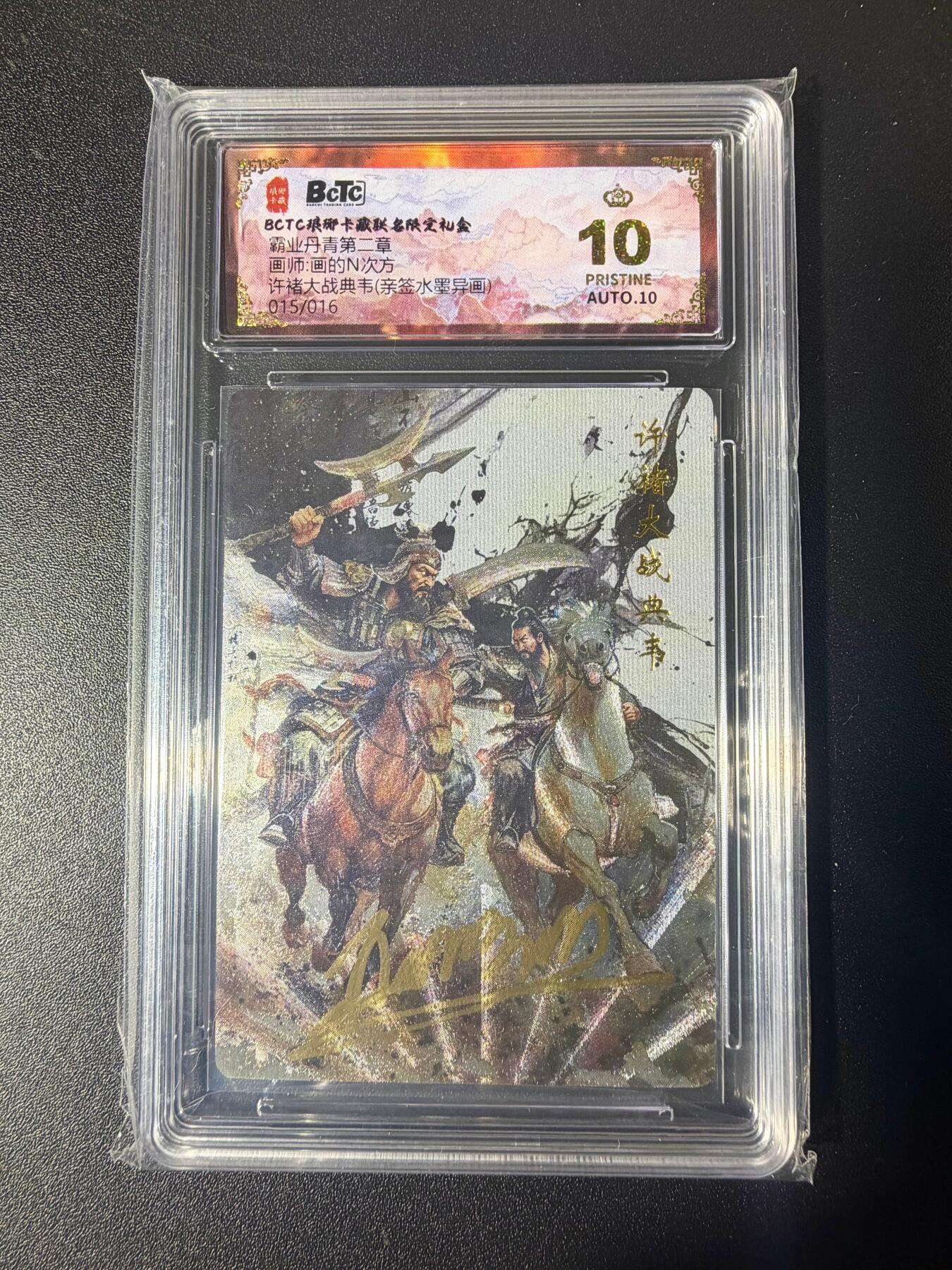 NO.21 好又多金牌大场，新店点关注不迷路！每周一站式配齐，方便凑单！（周6晚8点截拍，卖家送拍0抽成！） 【15/16编亲签】琅琊卡藏 霸业丹青第二弹 画的N次方亲签 许褚大战典韦 水墨异画 爆金双10