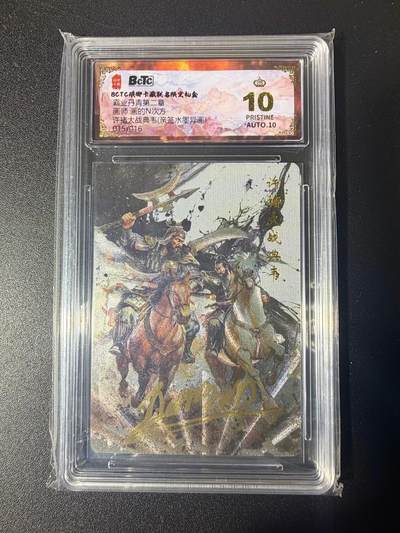 NO.21 好又多金牌大场，新店点关注不迷路！每周一站式配齐，方便凑单！（周6晚8点截拍，卖家送拍0抽成！） - 【15/16编亲签】琅琊卡藏 霸业丹青第二弹 画的N次方亲签 许褚大战典韦 水墨异画 爆金双10