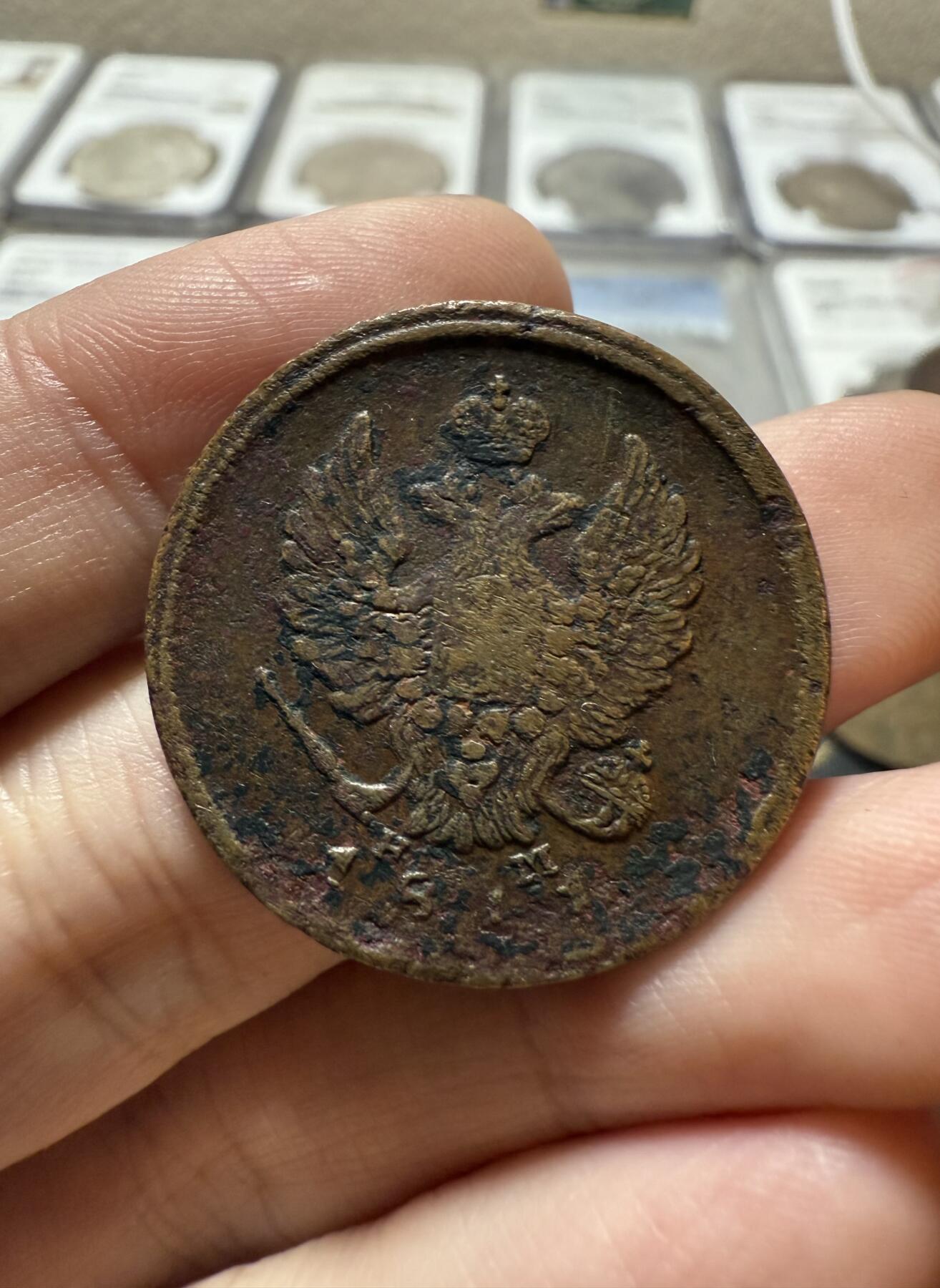 南宋泉阁俄币 外币 国币 专场第二十一期 【送拍无额外佣金】 沙俄 亚历山大一世 1811年 2戈比 ЕМ/HМ厂 通货