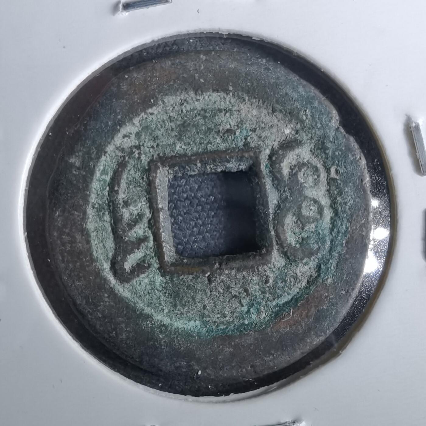 沼泽如烟--第962场 光绪通宝 沪手无点荆