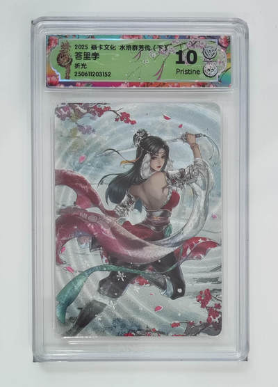 欢迎送拍、零成本上架，释放现金流，合理分配上拍卡品 - 【折光】玲姐 答里孛 焱卡文化水浒群芳传（下）  分数：10p