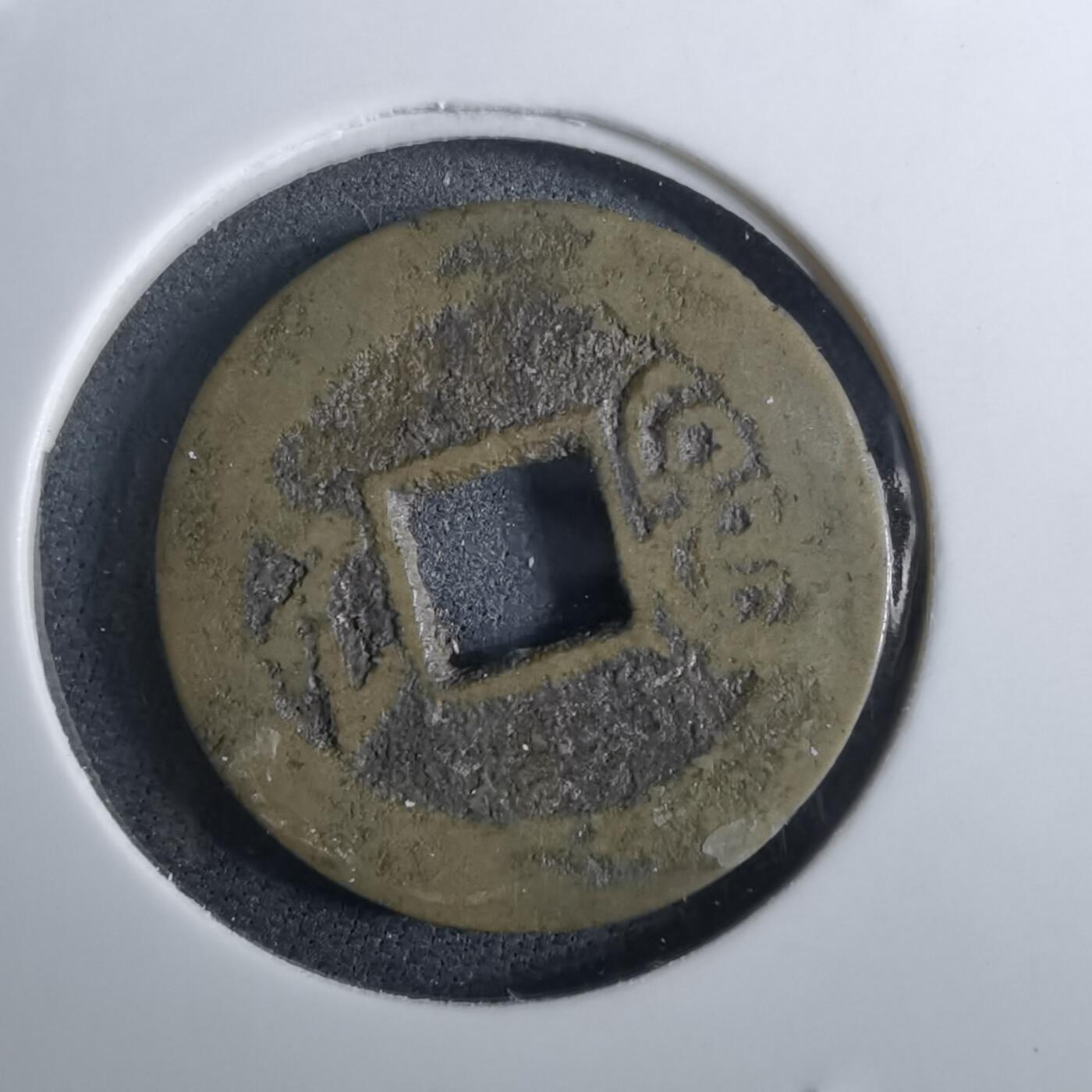 沼泽如烟--第962场 道光通宝 浙