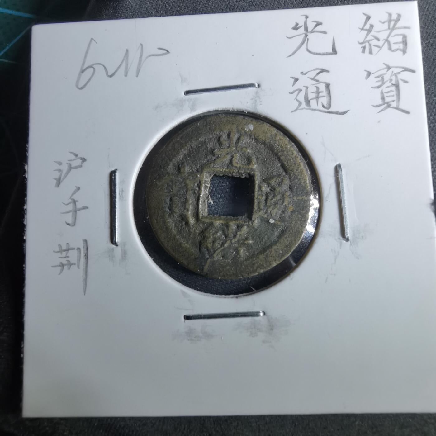 沼泽如烟--第962场 光绪通宝 沪手荆