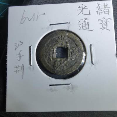 沼泽如烟--第962场 - 光绪通宝 沪手荆