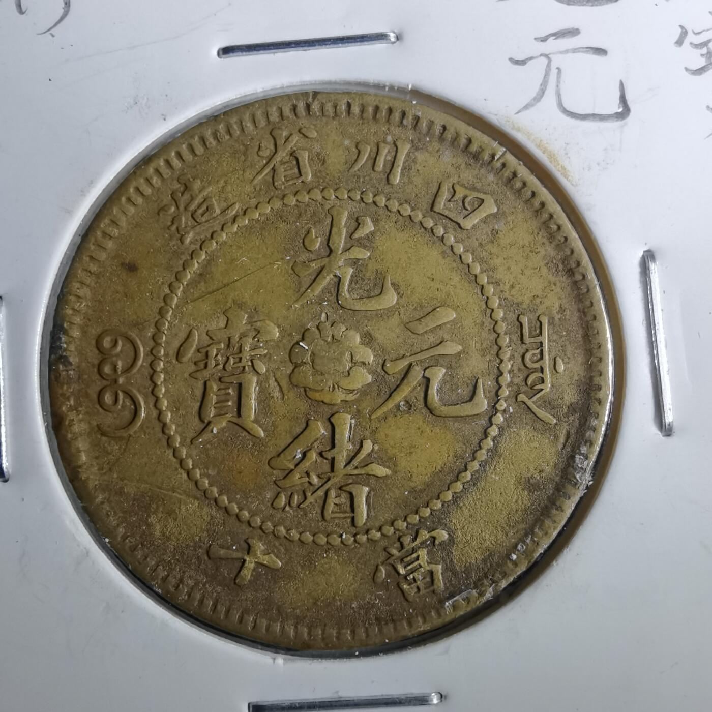 沼泽如烟--第962场 光绪元宝四川黄铜当十