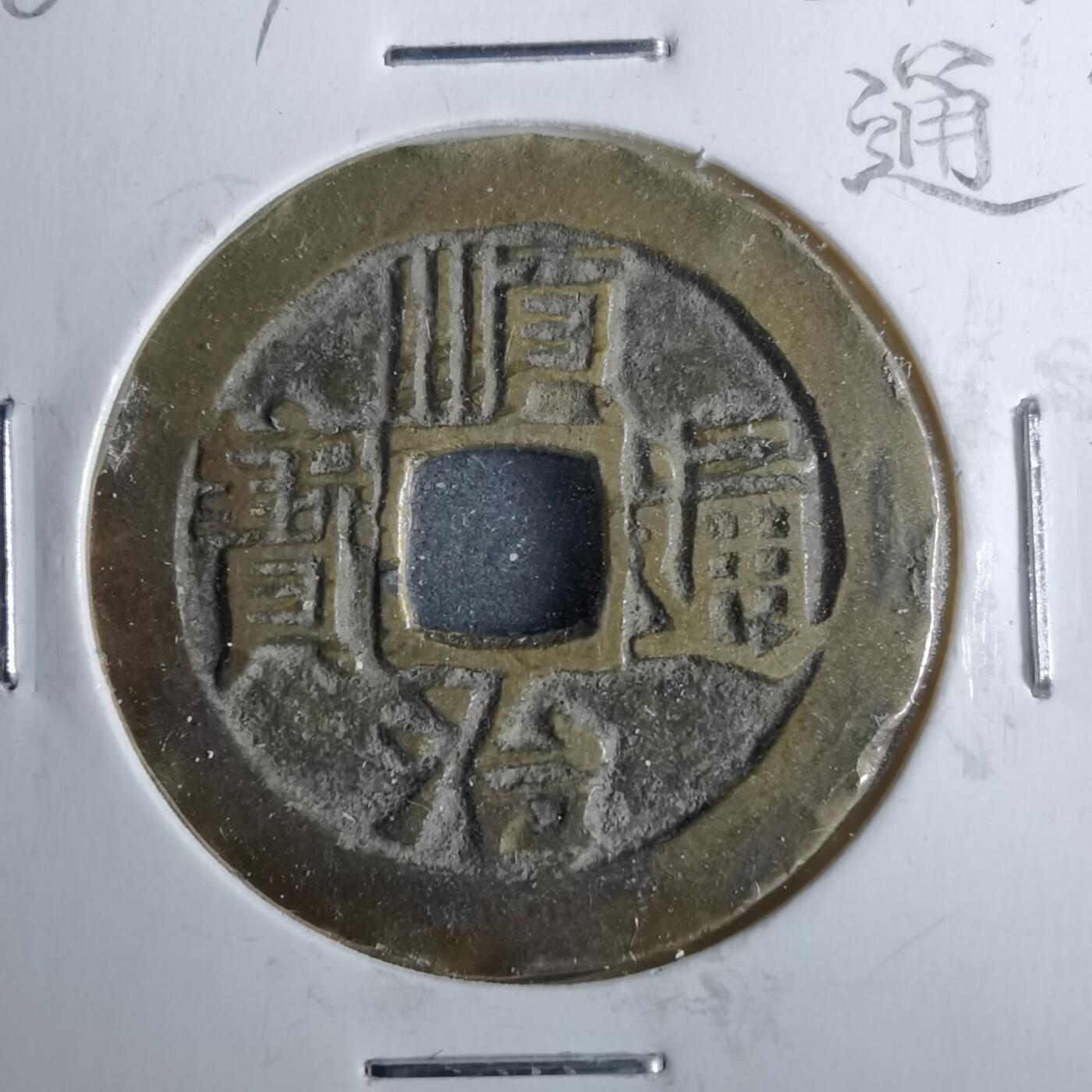 沼泽如烟--第962场 顺治通宝宝泉