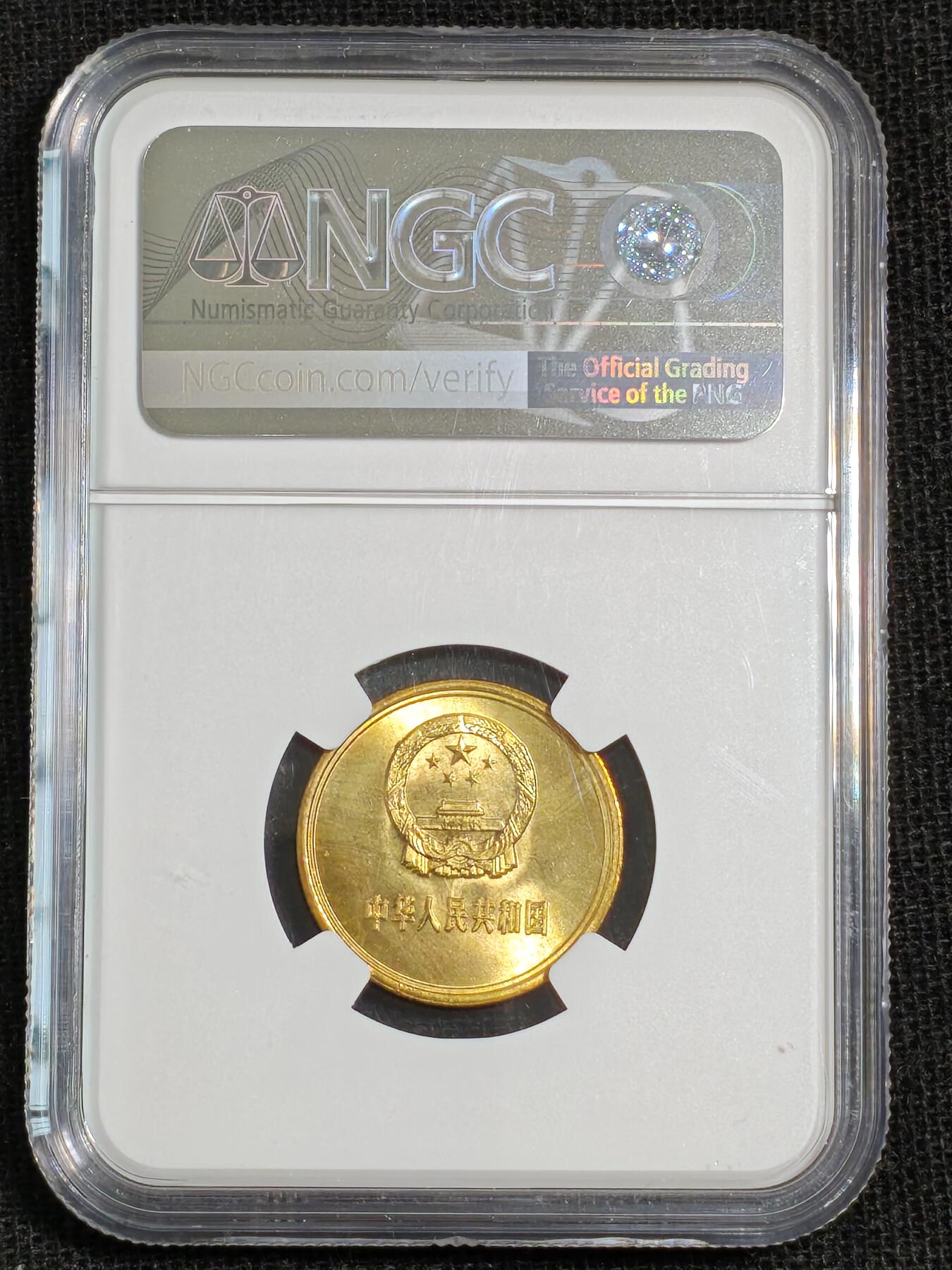 刘世昌艺术品销售中心～虎踞龙蟠*金杨在线联拍群第515期 1981年长城币贰角（NGC  MS66  串号：6182855-013）1枚。