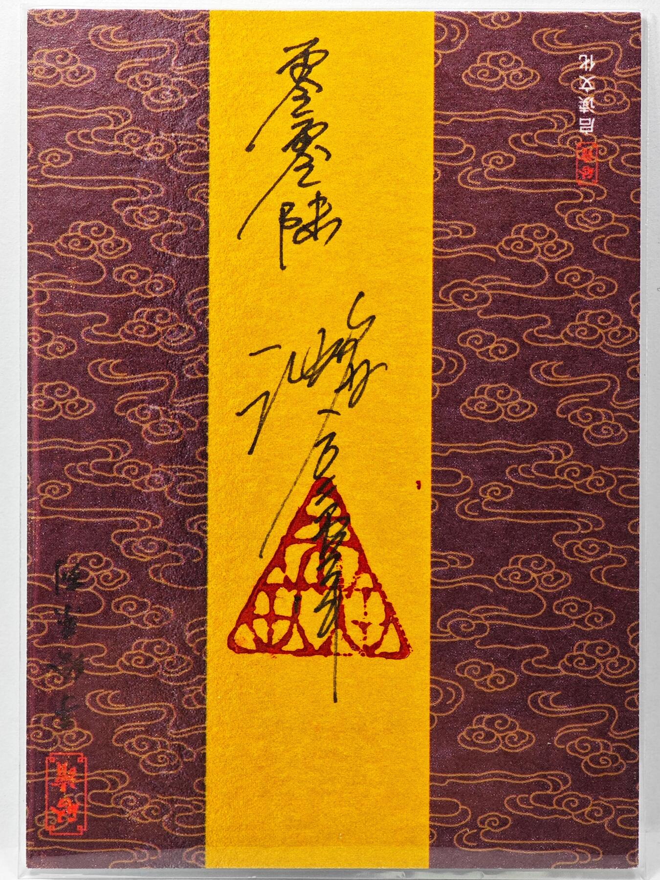 白泽拍卖卡牌手绘专场第31期（岁寒知松柏 春意已可期）