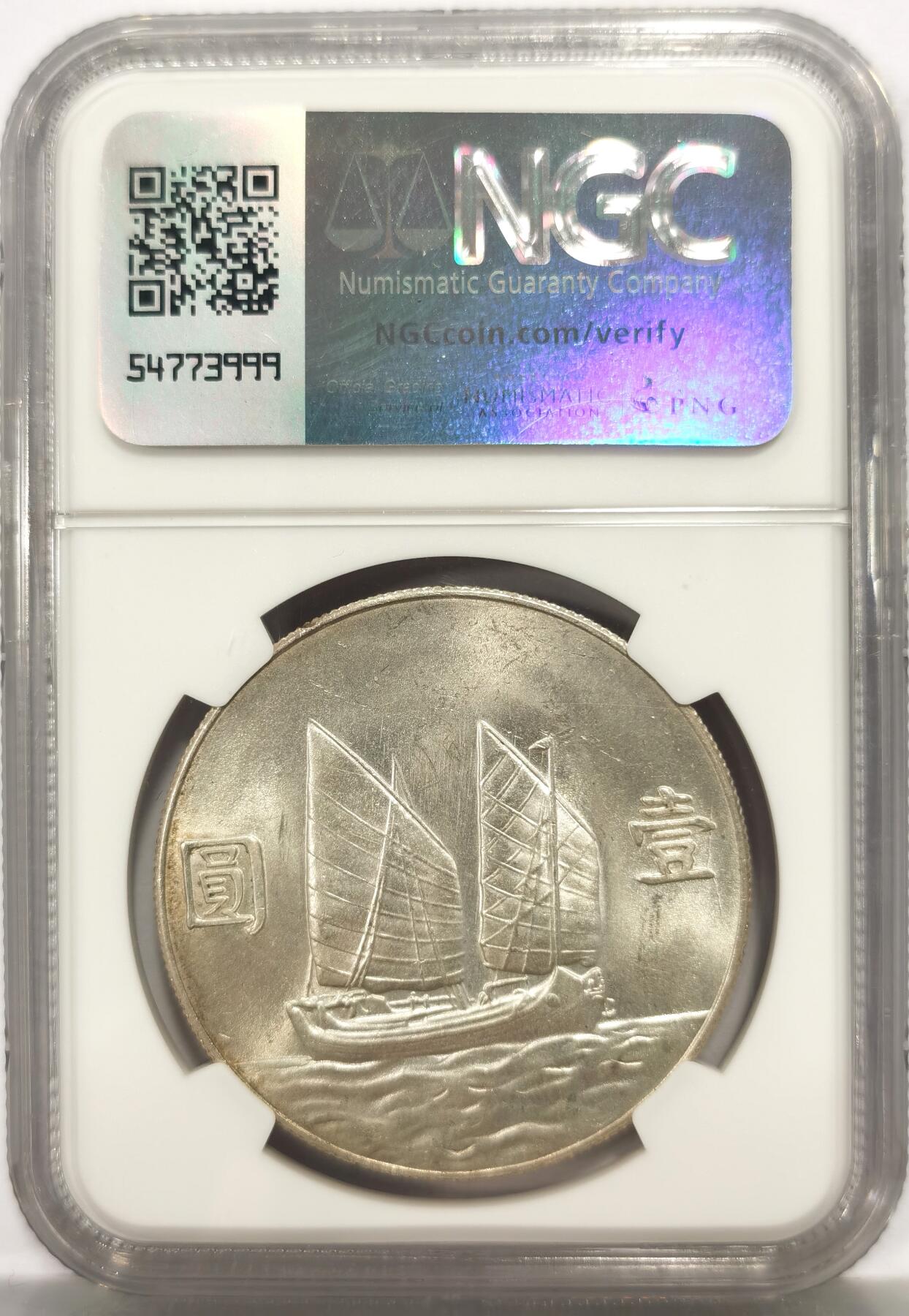 博洋堂世界钱币拍卖第157期（全场包邮） NGC MS63 民国二十三年船洋，粉粉嫩嫩