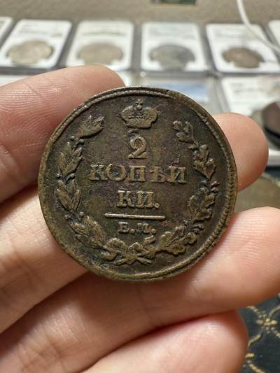 南宋泉阁俄币 外币 国币 专场第二十一期 【送拍无额外佣金】 - 沙俄 亚历山大一世 1811年 2戈比 ЕМ/HМ厂 通货