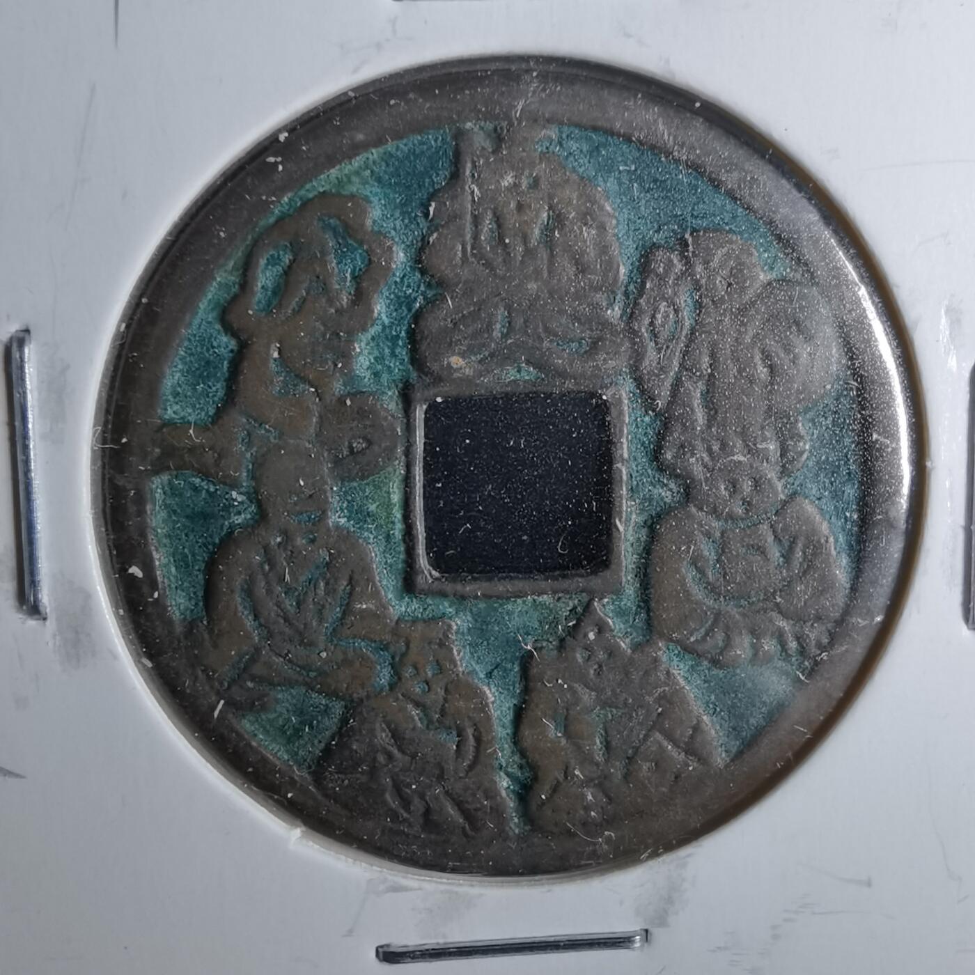 沼泽如烟--第962场 七福神水波纹花钱