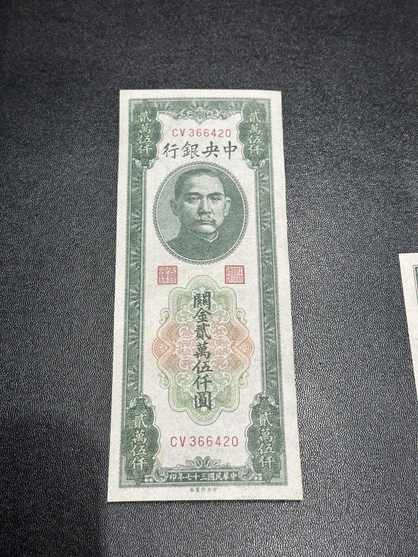 《外钞收藏家》第六百零三期（精选场）（本平台长期征集拍品、欢迎藏友们联系合作） 民国中央银行 关金贰万伍仟元 AU品相