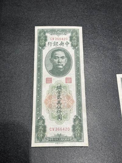 《外钞收藏家》第六百零三期（精选场）（本平台长期征集拍品、欢迎藏友们联系合作） - 民国中央银行 关金贰万伍仟元 AU品相