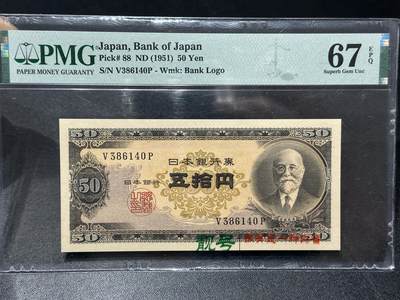 《外钞收藏家》第六百零三期（精选场）（本平台长期征集拍品、欢迎藏友们联系合作） - 1951年日本银行五拾元 PMG67