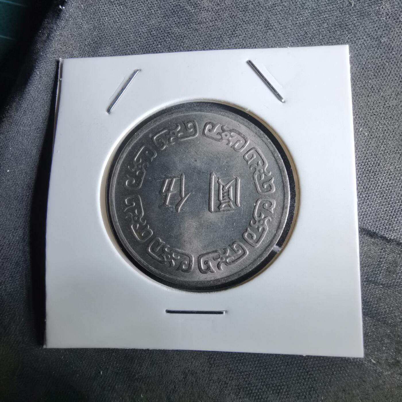 沼泽如烟--第961场 民国六十三年五元