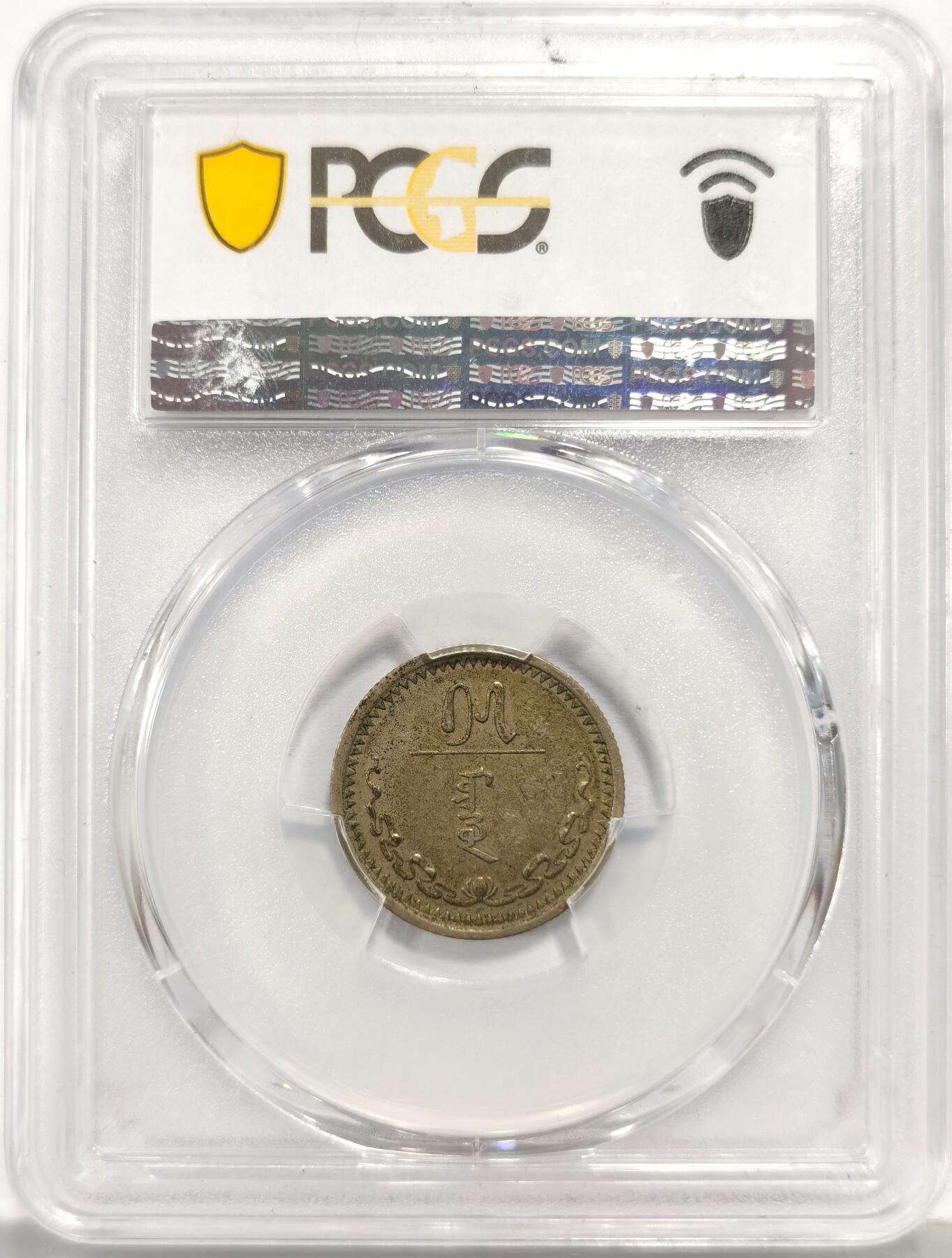 博洋堂世界钱币拍卖第157期（全场包邮） PCGS AU53 蒙古1937年15蒙戈，少见面值
