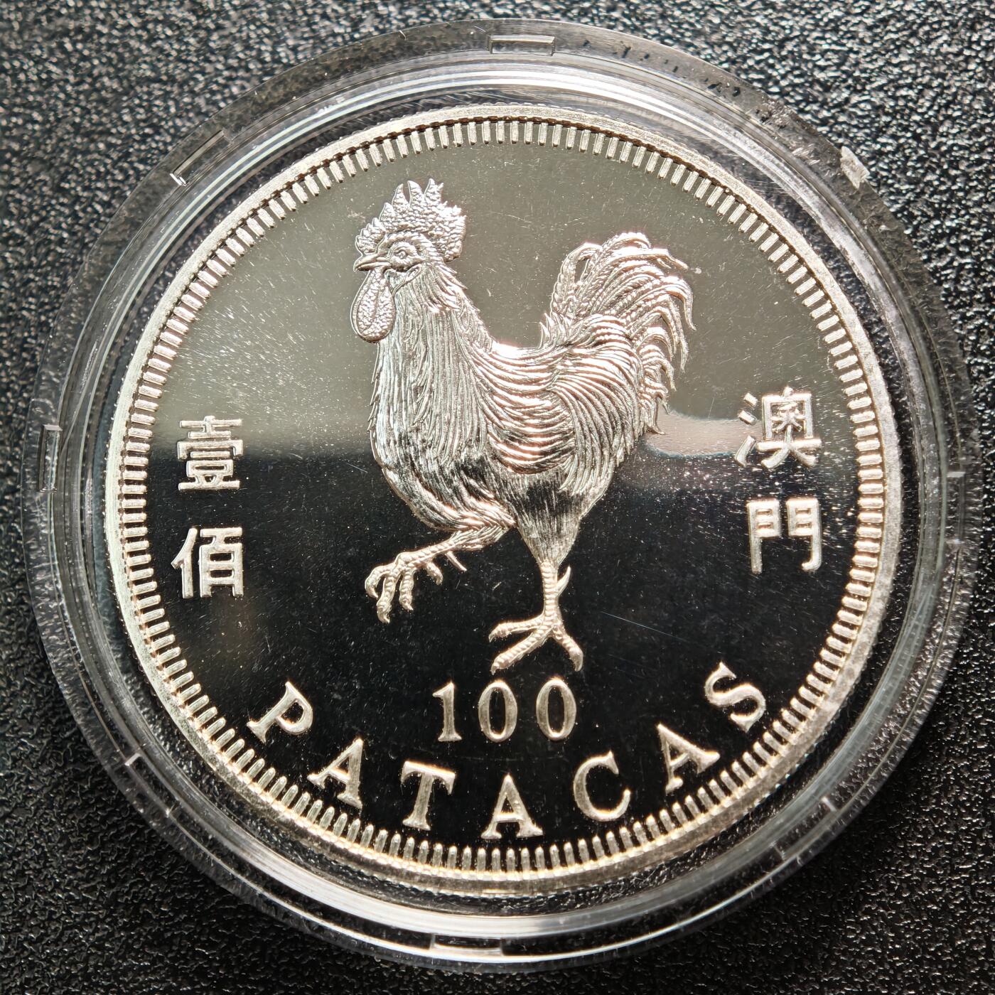 【德藏】世界币章拍卖第162期（拍品征集中~欢迎藏友联系） 1993年 中国澳门生肖鸡年壹佰澳门币纪念银币 直径约：38mm；重约：18.4g；925银