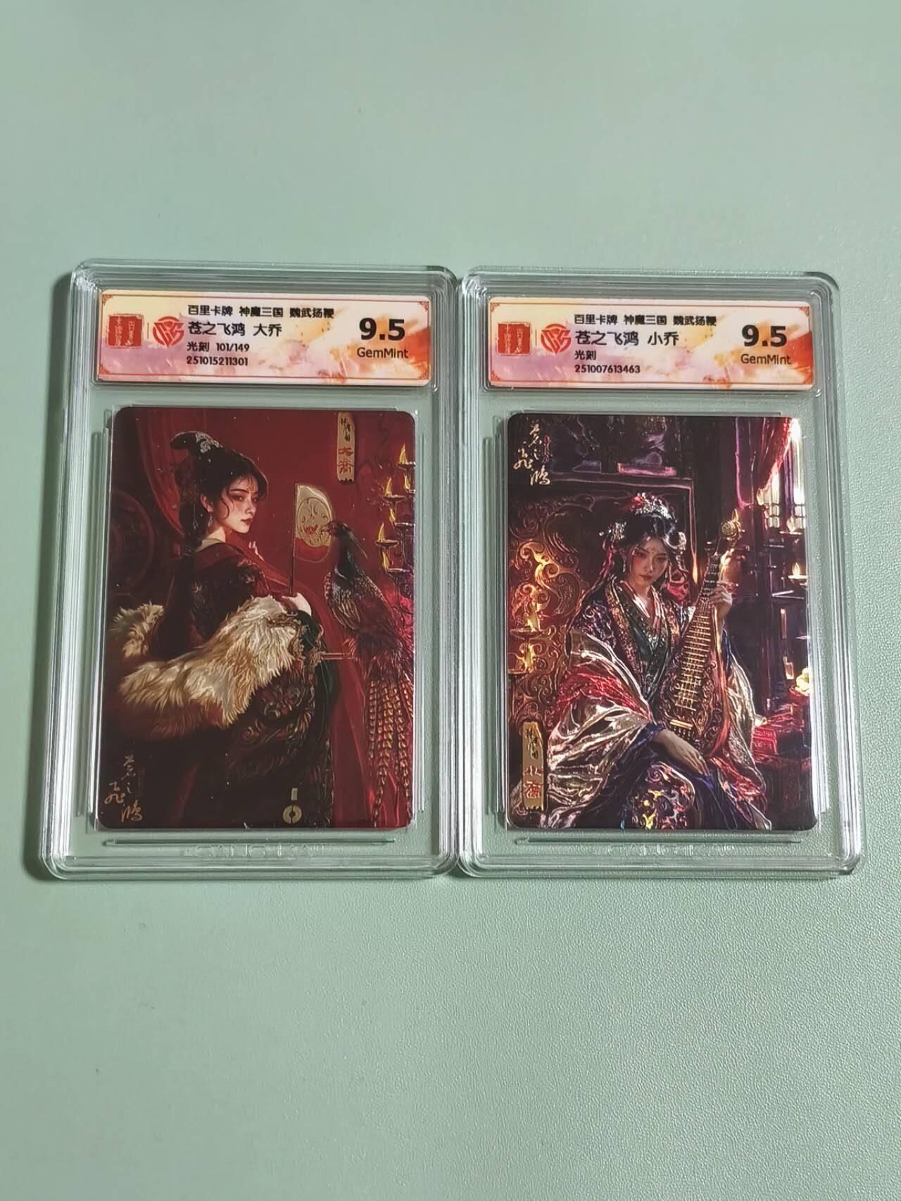 光影卡牌第28期，各家亲签，各家套卡，持续收拍品 百里神魔三国，苍之飞鸿大乔＋小乔，光刻工艺，其中一张限编，评级9.5分套