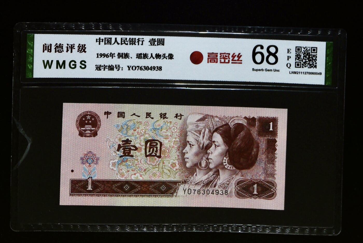 思温藏品团购专场(150） 1164-④第四套人民币·YO76304938·高密丝·闻德68EPQ