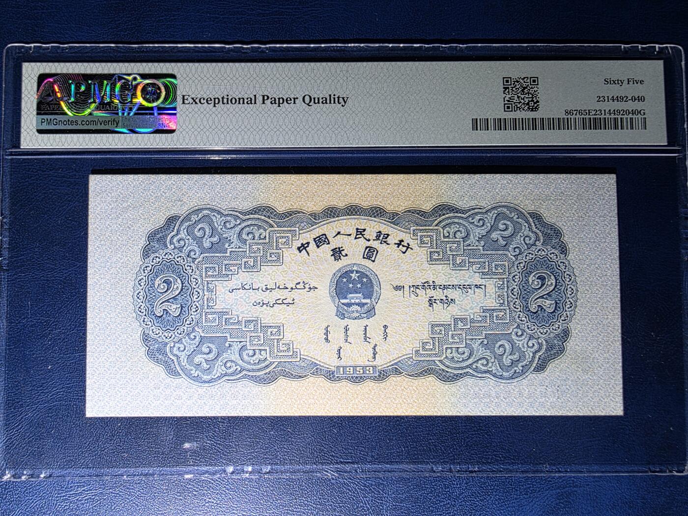 叁拾收藏第34期 二版1953年2元  宝塔山  PMG65