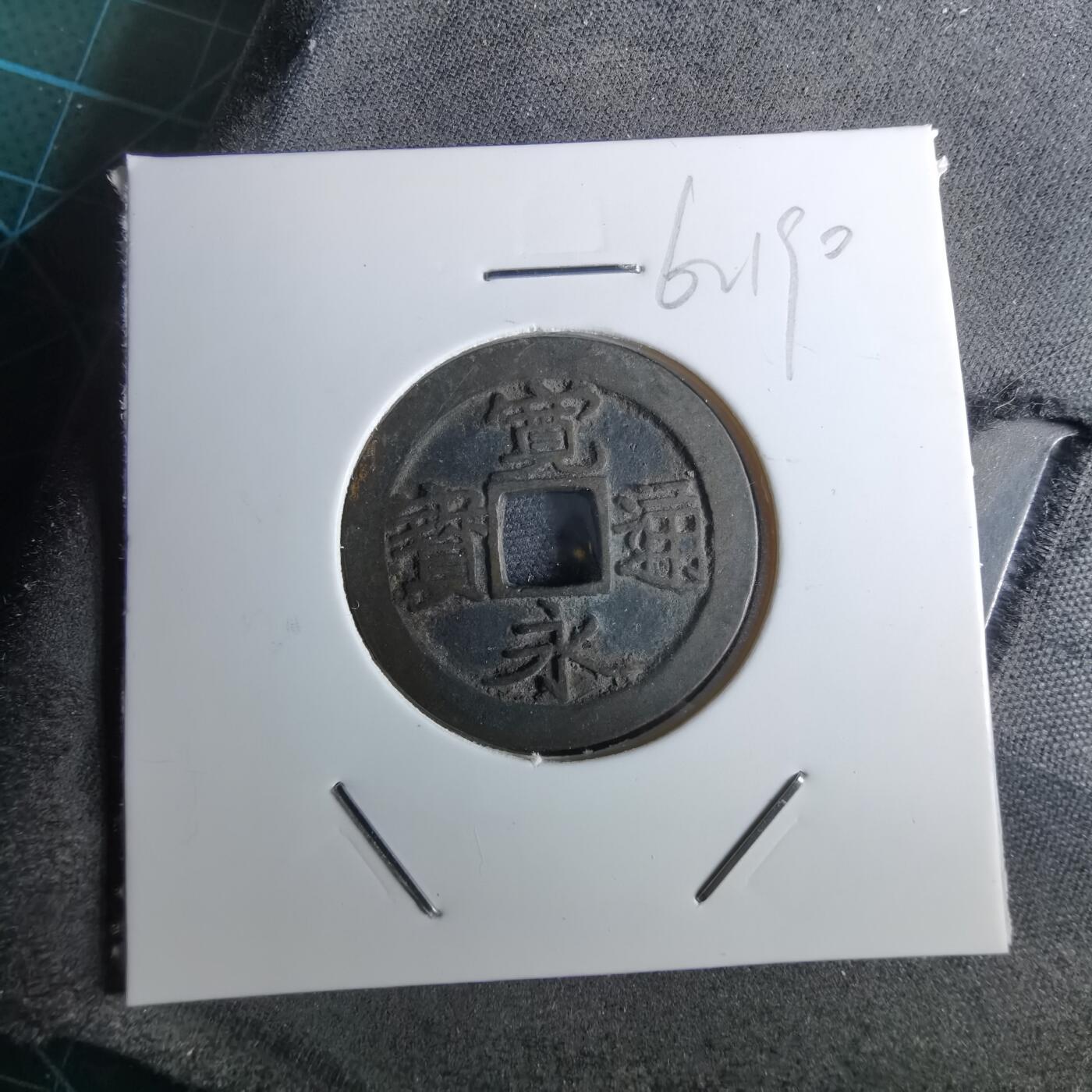 沼泽如烟--第962场 宽永通宝