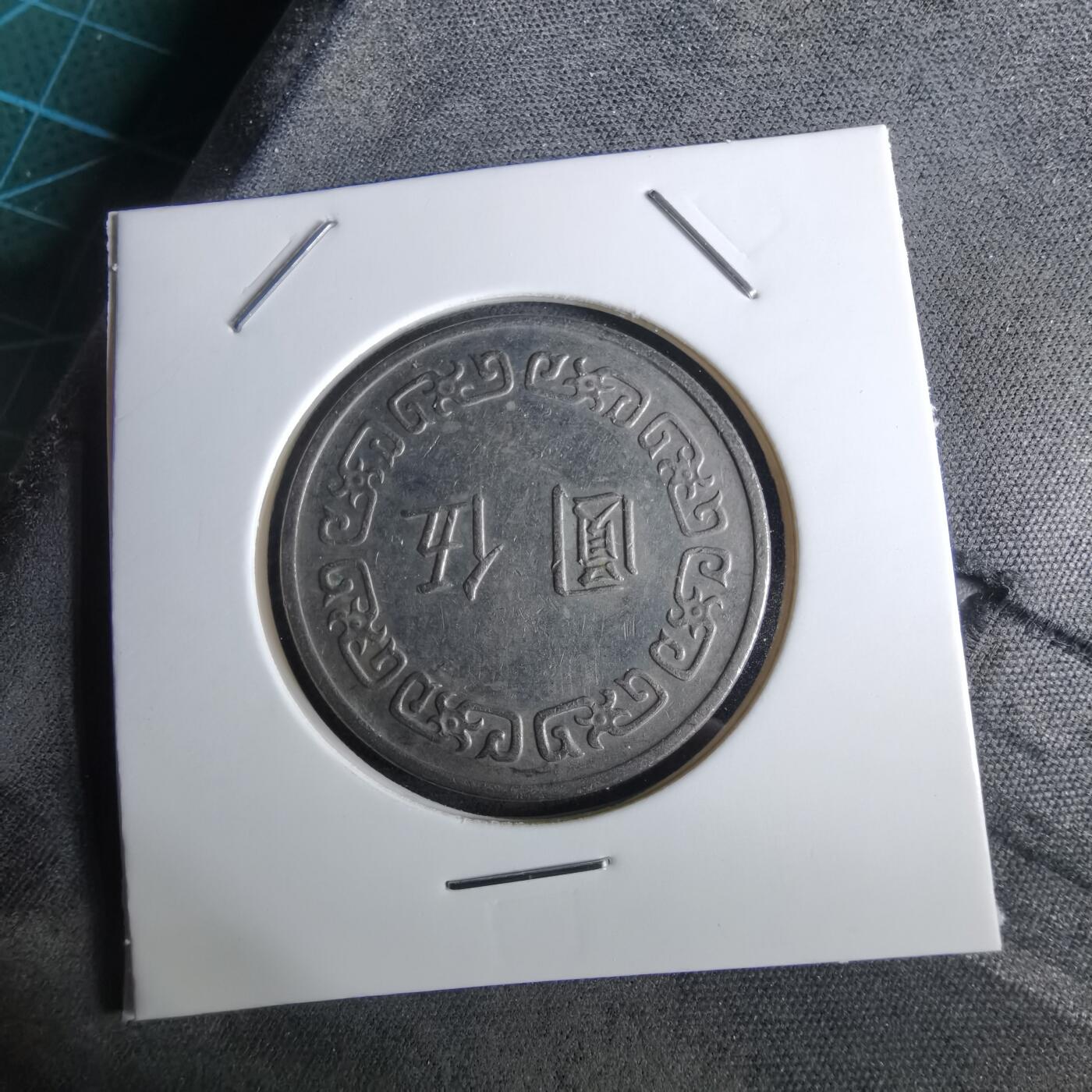 沼泽如烟--第961场 民国六十二年五元