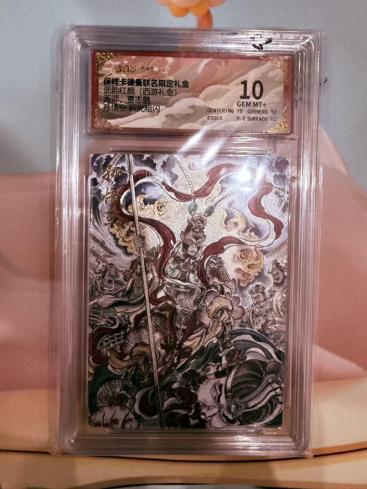 寸草不生拍卖第十八期  武韵红颜（西游礼盒）
画师：贾志鹏
孙悟空 折光粗闪 10分