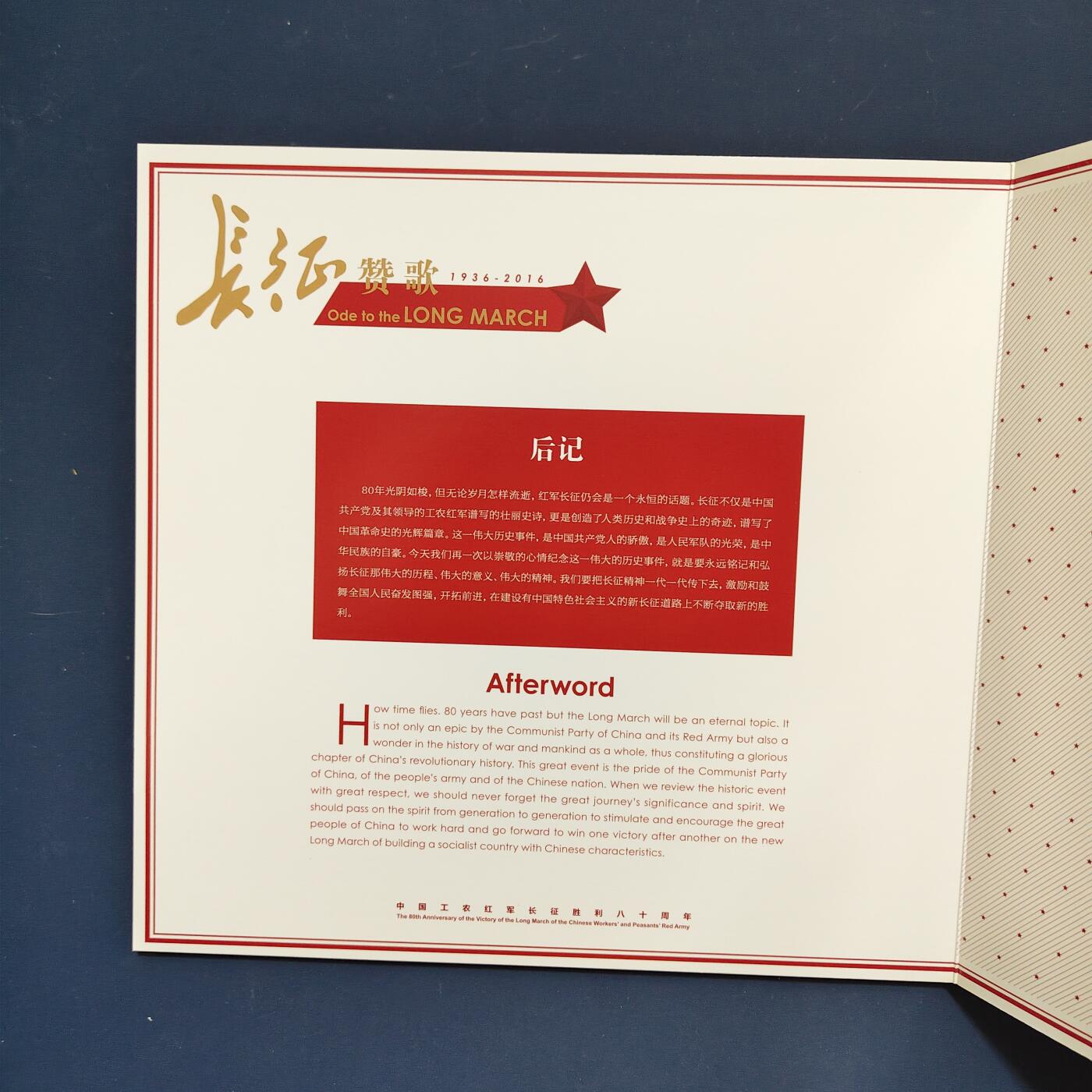 【全场包邮】纯粹捡漏拍495场-持续更新中 【邮票】邮票书系列-长征赞歌（纪念长征胜利八十周年）