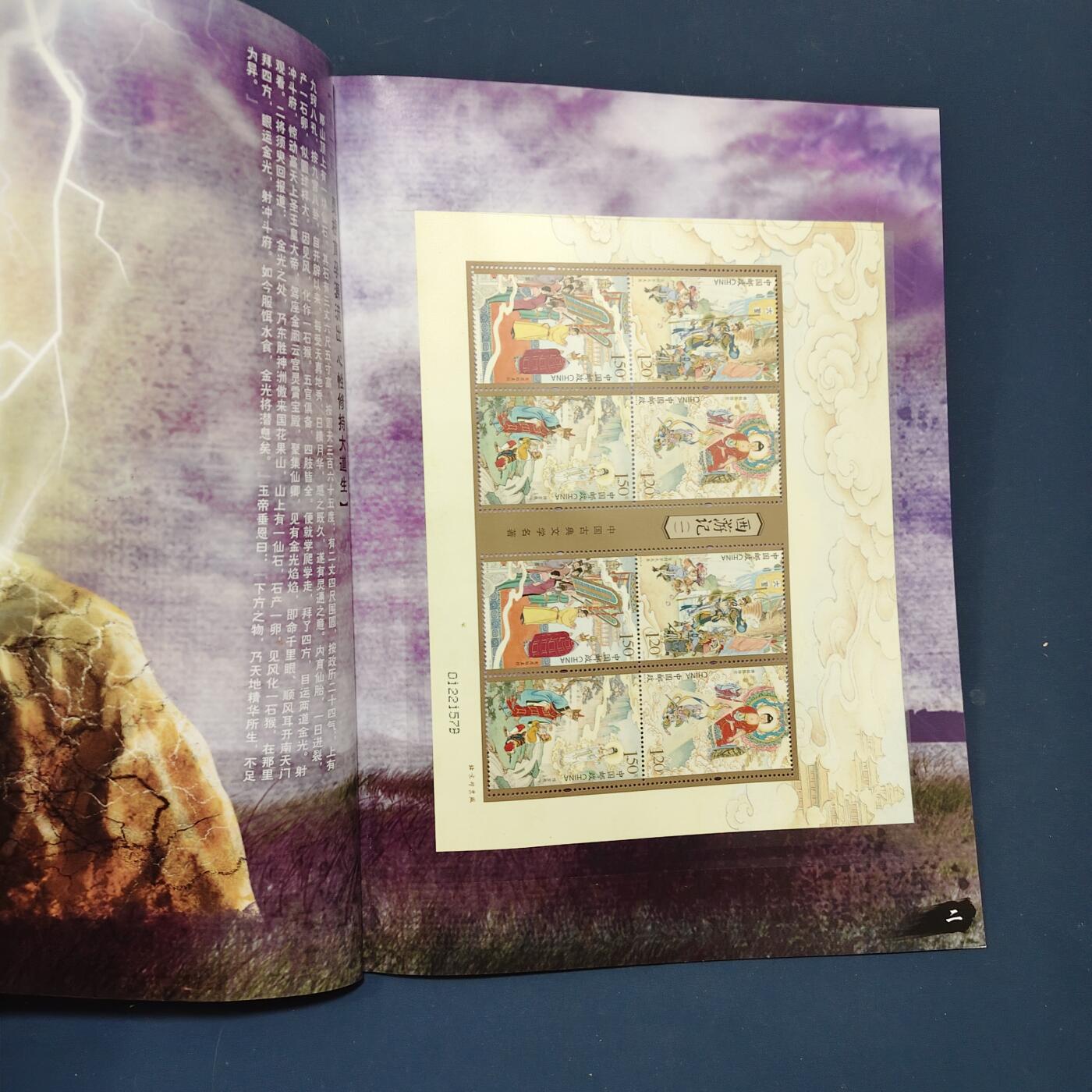 【全场包邮】纯粹捡漏拍495场-持续更新中 【邮票】邮票书系列-禅话西游（西游记邮票第一组）