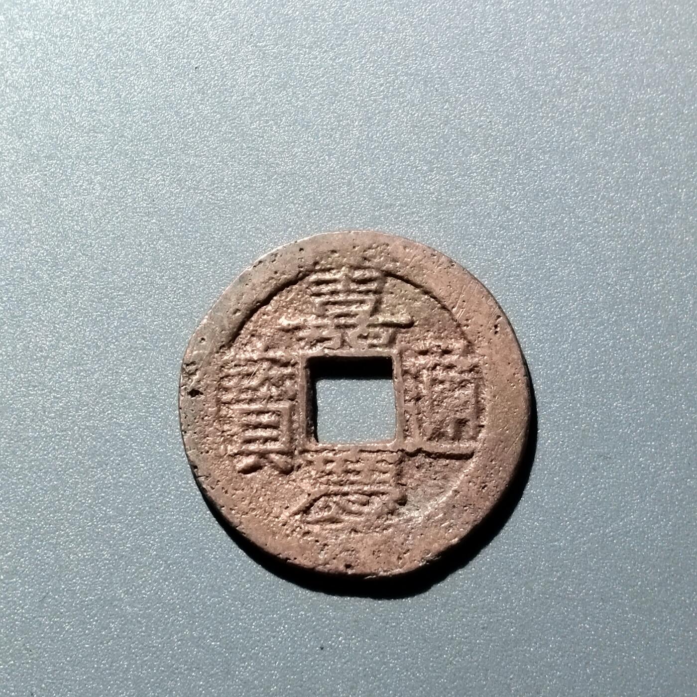 PCAI钱币  15-711  古钱币专场