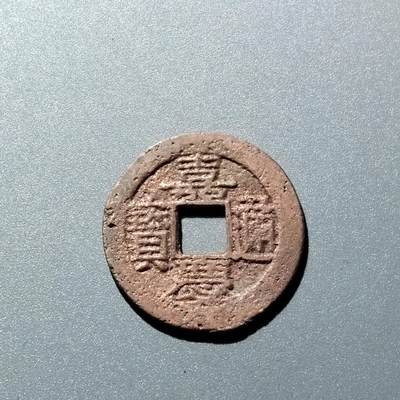 PCAI钱币  15-711  古钱币专场 - 嘉庆通宝