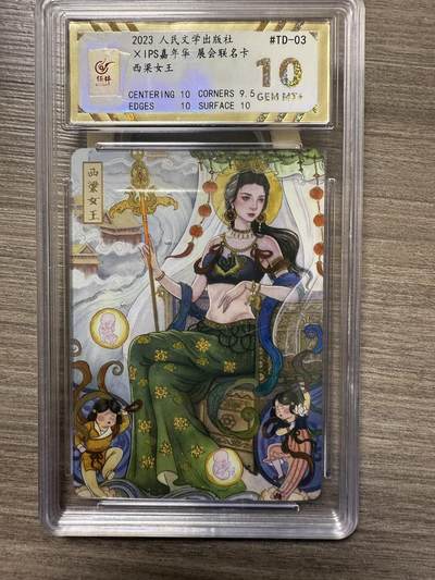 阳大大卡牌拍卖第94期（持续收拍品，周六晚上九点截拍，进群福利早知道） - 【10分】人文 IPS嘉年华展会限定卡 非严 西梁女王