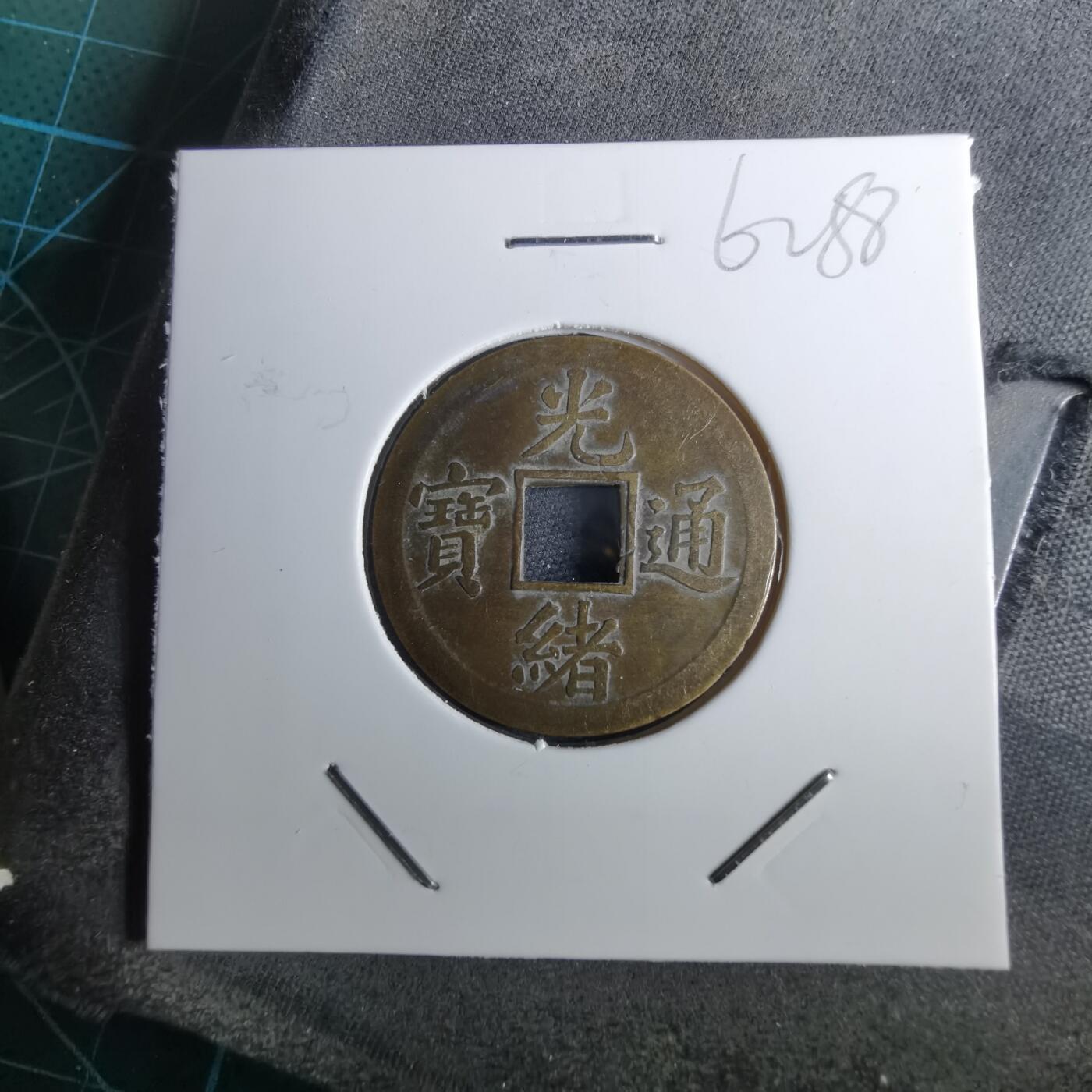 沼泽如烟--第962场 光绪通宝 宝广